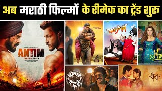 10 Marathi Movies That Are Remade In Bollywood | Marathi Movie Remakes In Bollywood | Antim | Salman