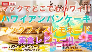 【マクドナルド2020】ハワイアンパンケーキ キャラメル＆マカダミアナッツ、マックフィズレモネードを実食レビュー！