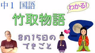 【8月15日の夜】竹取物語③【中１国語】教科書の解説