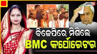 ବିଜେଡ଼ି ଛାଡ଼ି  ବିଜେପିରେ ମିଶିଲେ BMC କର୍ପୋରେଟର ବନ୍ଦିତା ପାଲ୍ । Corporator Bandita Pal Joins BJP