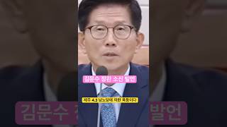 제주 4.3은 남노당에 의한 폭동이다 - 김문수 장관 소신 발언