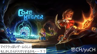 【#CoreKeeper 】整地するぞぉ～～