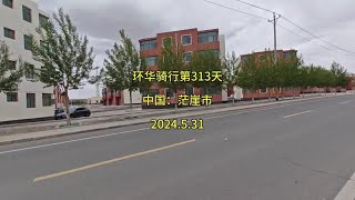 环华骑行骑行第313天，中国青海：茫崖市