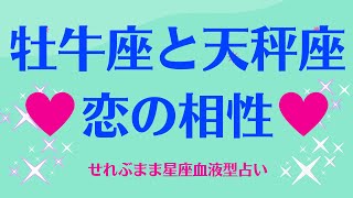 牡牛座と天秤座の星座相性 せれぶまま星座血液型占い