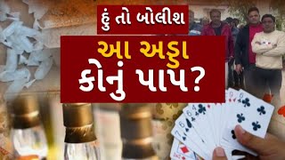 Hun To Bolish : હું તો બોલીશ : આ અડ્ડા કોનું પાપ?