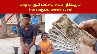 மாதம் ரூ.2 லட்சம் சம்பாதிக்கும் 9-ம் வகுப்பு மாணவன்! | 9th Student earning 2 Lakh |