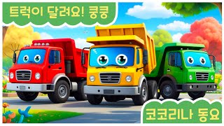 트럭이 달려요 쿵쿵쿵!🚚🚛 | 코코리나 어린이노래 인기 동요 동화 애니메이션 (Kids songs)