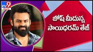 Sai Dharam Tej’s ‘Solo Brathuke So Better’ likely to release in theatres soon - TV9