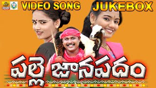 Palle Janapadam Jukebox || Telangana Folk songs - Folk Songs Telugu - Janapada Geethalu Telugu