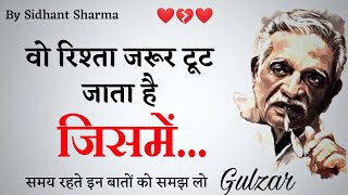 वो रिश्ता टूट💔 जाता है जिसमें... || Best Gulzar shayari || Gulzar poetry || Hindi shayari || Shayari