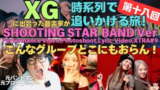 【XG / SHOOTING STAR BAND Ver,PerformanceVideo,Photoshoot,XTRA#9,LyricVideo】え？！こんなグループ他におる？！