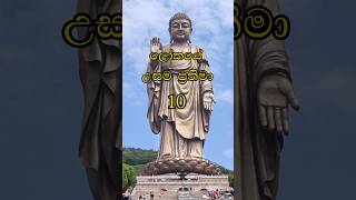 ලෝකයේ උසම ප්‍රතිමා 10🤯| Top 10 tallest statues in the world|#top10 #sinhala #shortsviral