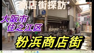 【商店街 探訪】 粉浜商店街   大阪市 住之江区  南海本線 住吉大社 商店街　大阪