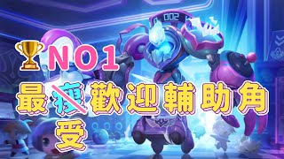 【安奈萃萃】『NO1.最受歡迎輔助角』對他又愛又恨！｜Arena of Valor