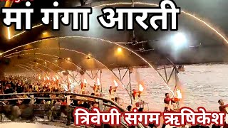 Ganga Aarti Rishikesh l Triveni Ghat Rishikesh l गंगा आरती Darshan Live