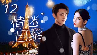 Multi Sub 情迷巴黎❤️🇫🇷 Love in Paris  EP12 初戀男友換臉歸來，在#巴黎開展驚險的愛情故事 #古力娜扎 #许凯 #paris #法國 #奧運會