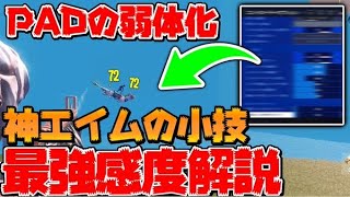 ［小技］友達より対空エイムが最強になる感度と小技を教えます