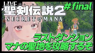 【聖剣伝説２リメイク】ラストダンジョン：マナの聖地を攻略するぞ！#final【ド清楚Vtuber】