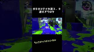 【スプラトゥーン２キル集】ガチホコでイカ速３．９速すぎワロタ　ちょこびっつチャンネル　#shorts