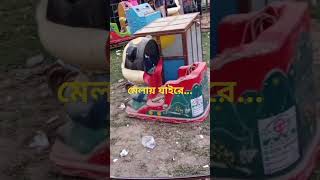 মেলায় যাইরে #mela #funny #childish #মেলা #train #trending @teachersvoice4638 #reels #viralvideo