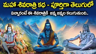 DEVARAKONDA UMA - మహా శివరాత్రి  స్టోరీ | Maha Shivaratri Story in Telugu