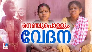 ഭീഷണി, ഒറ്റപ്പെടുത്തല്‍; എന്നിട്ടും നീതിയ്ക്ക് വേണ്ടി പോരാടി കുടുംബം| Police | Madhu Case