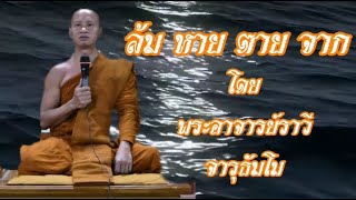 กตัญญูรู้คุณแม้หายตายจาก(บุญข้าวประดับดิน)โดยพระอาจารย์ราวีจารุธัมโม#พระอาจารย์ราวี#วัดป่าโนนกุดหล่ม