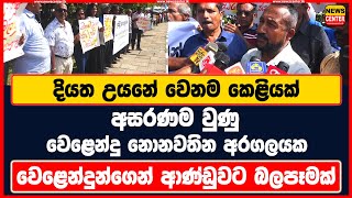 දියත උයනේ වෙනම කෙළියක් | අසරණම වුණු වෙළෙන්දු නොනවතින අරගලයක | වෙළෙන්දුන්ගෙන් ආණ්ඩුවට බලපෑමක්