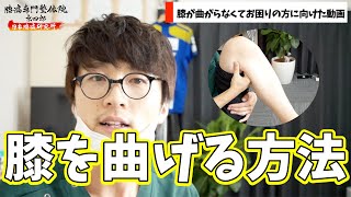 【🔥膝裏の痛み🔥】膝が曲がりにくい方の為の動画【presented by 東京ひざ痛専門整体院京四郎】lateral meniscus impingement.