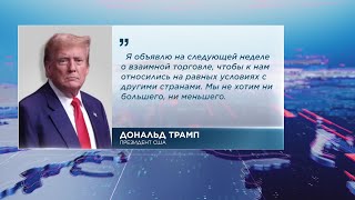 Трамп анонсировал введение пошлин на импорт стали и алюминия