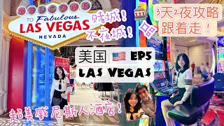 【USA Las Vegas 🇺🇸 Travel Vlog EP5】3天2夜玩转世界赌城-拉斯维加斯🎰!必体验震撼人心的杂技秀！米其林点评家Gordon Ramsay流心汉堡🍔！超美奢华酒店开箱！🧐🤩