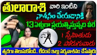 తులా రాశి వారి ఇంటిని నాశనం చేయడానికి 13 ఏళ్లుగా ప్రయత్నిస్తోంది వీరే స్నేహితుడు శత్రువు త్వరగా