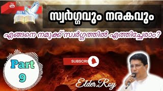 🎙️Elder M Roy🎙️ⓟ︎ⓐ︎ⓡ︎ⓣ︎9️⃣ സ്വർഗ്ഗവും നരകവും 🎙️ എങ്ങനെ നമുക്ക് സ്വർഗ്ഗത്തിൽ എത്തിച്ചേരാം?