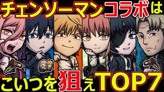 【コトダマン】#1167 チェンソーマンコラボはこいつを狙えTOP7【コラボキャラランキング】