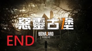 [克里斯直播][PS4]RESIDENT EVIL 7 Biohazard7~惡靈古堡7  END~~FINALBOSS Fight~~探索攻略~~一起體驗壓迫的恐懼感和無止盡的逃命