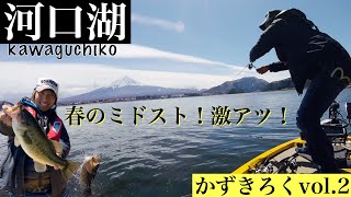 かずきろくvol.2春の河口湖バス釣り！ポークルアージグヘッドミドストでデスレイク河口湖を攻略！牧野 剛太ガイドの様子を見に行ってきました！