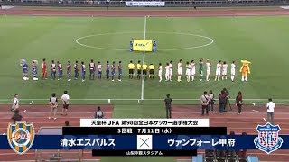 【第98回天皇杯 3回戦】清水エスパルス vs ヴァンフォーレ甲府 ダイジェスト