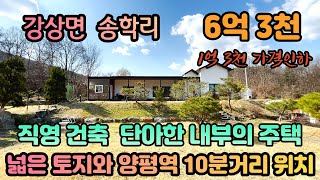 #양평전원주택급매#강상면 송학리 1억3천 급인하 #넓은 토지와 직접 건축한 주택#직장관계로 급매#매매가 6억 3천 #매물번호 220629(가격인하 재업로드)