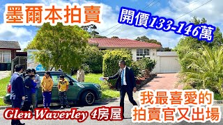 213. 墨爾本睇樓團105｜拍賣Glen Waverley 4房獨立屋｜Highvale SC 校網 ｜拍賣直擊｜繁體字幕