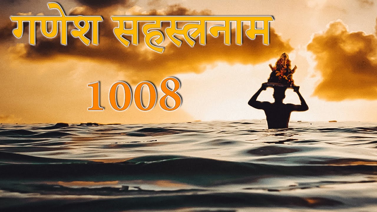 GANESH SAHASRANAAM | 1008 Names Of GANESHA With Lyrics | गणेश ...