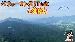 AirParkCOOパフォーム1タスク+沖出し