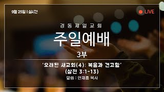 오래된 새교회(4): \