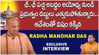 వాడు అయోధ్యను కూల్చేస్తాడు ఇది నిజం ? Radha Manohar Das Sensational Interview | Socialpost TV