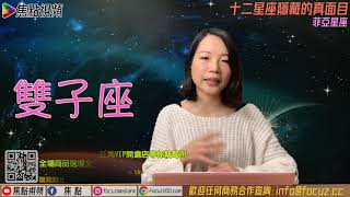 【雙子座】#星座揭秘︱十二星座隱藏的真面目節錄︱#十二星座︱#西洋占星︱#焦點視頻命理台 《菲亞星座》 （命理台節目節錄）