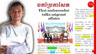 Newspaper Class | Thai ambassador talks migrant affairs | Onn Rathy