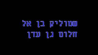 שמוליק בן אל - חלום גן עדן