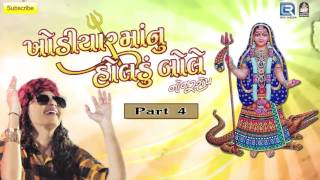 Khodiyar Maa Nu Holdu - Part 4 | KINJAL DAVE | Nonstop | Gujarati DJ Mix Songs 2016