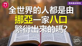 全世界的人都是由挪亞一家八口繁衍出來的嗎？｜Grace 8查經課｜Chapter 2聖經難解經文｜Zoom Q\u0026A｜洪鉅晰牧師｜恩典聖經學院｜恩寵教會