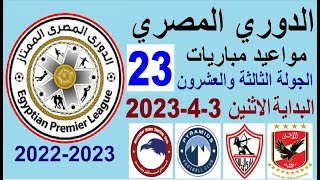 مواعيد مباريات الدوري المصري الجولة 23 والقنوات الناقلة والمعلق - جدول الدوري المصري