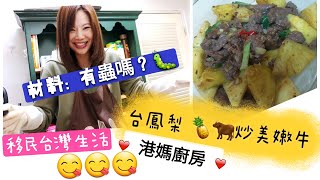 【移民台灣生活】港媽入得廚房教你做港菜!  台鳳梨🍍炒美牛!🐂 很 \